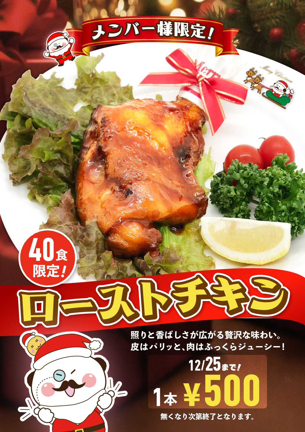 ローストチキン 草加店 クリスマス限定