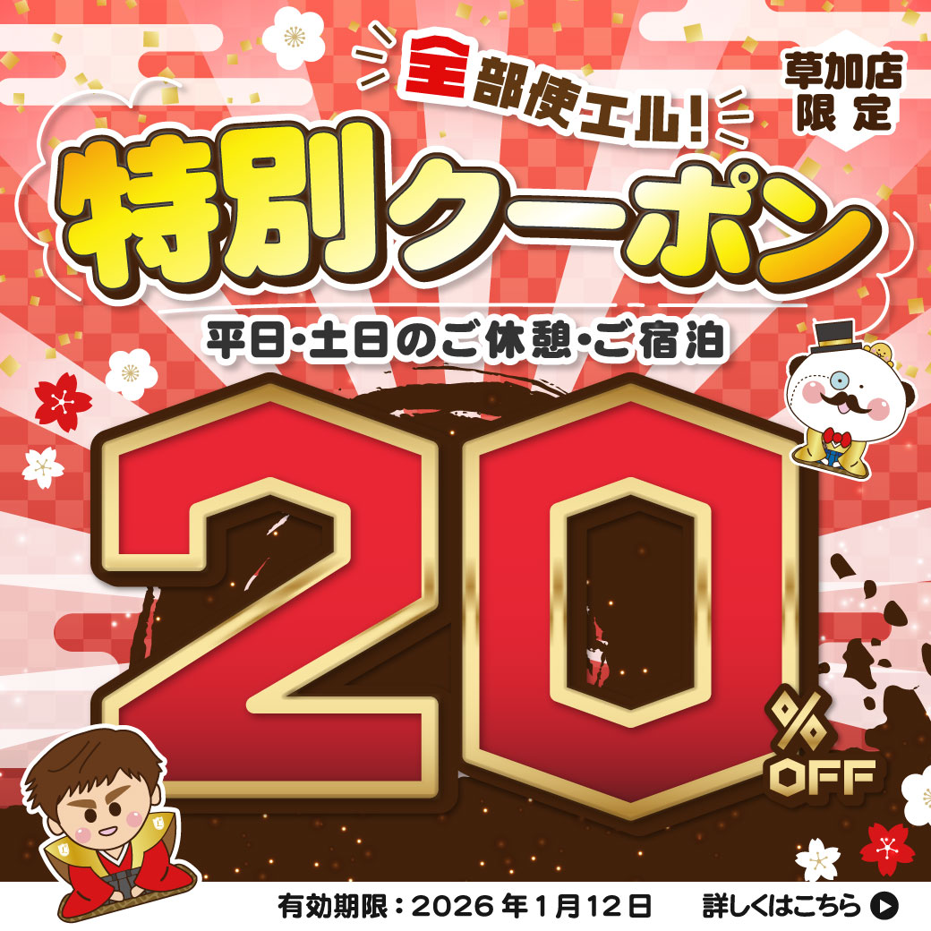 草加店限定 特別クーポン 20%OFF