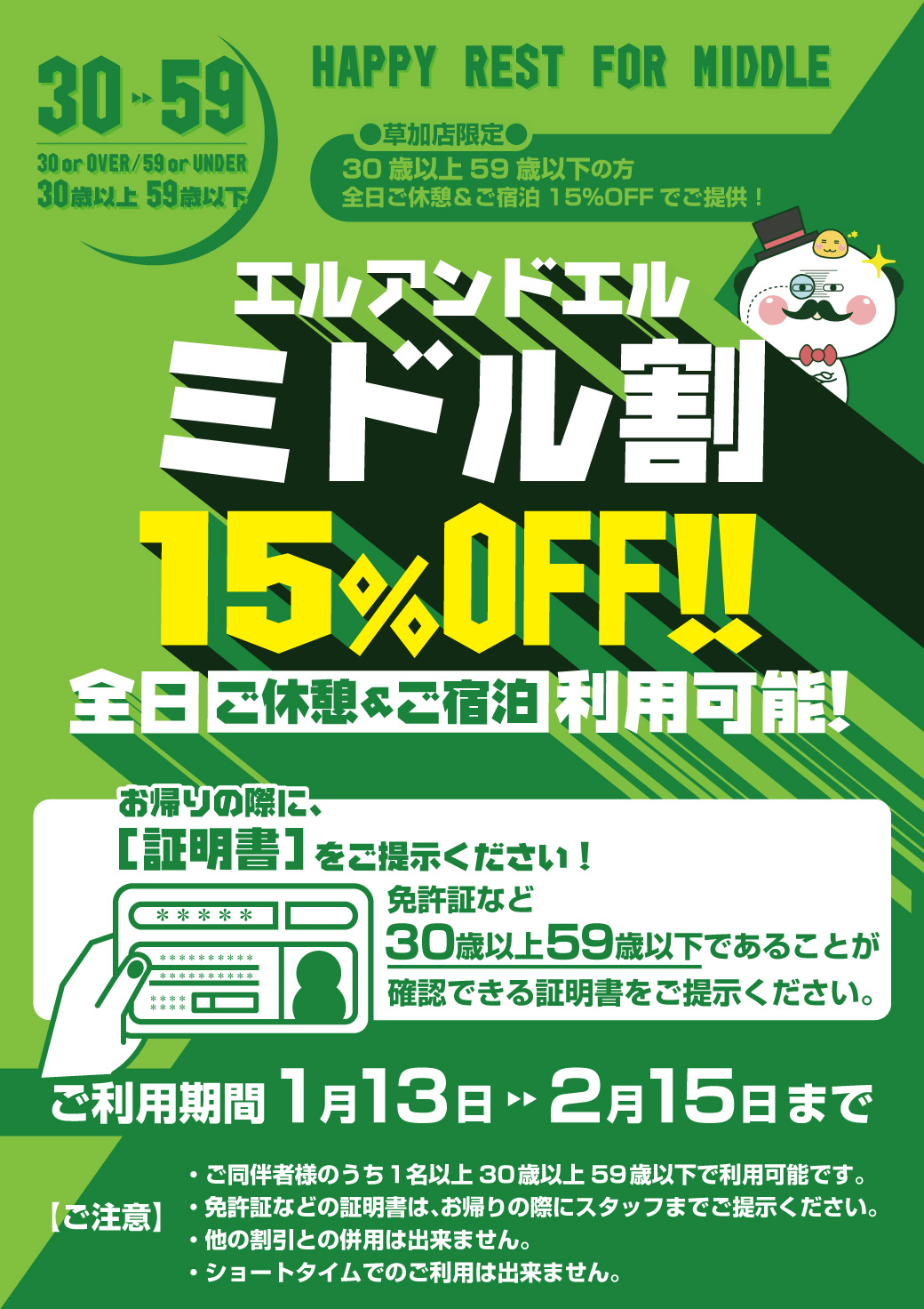 草加店限定 30歳以上59歳以下対象 ミドル割 全日15％OFF