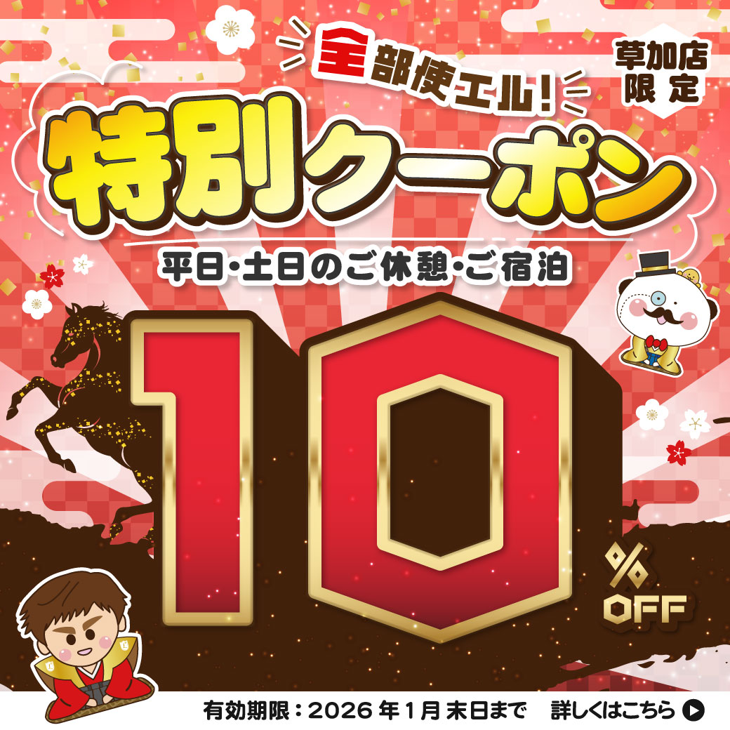 草加店限定 平日・土日のご休憩・ご宿泊で使える10％OFF特別クーポン
