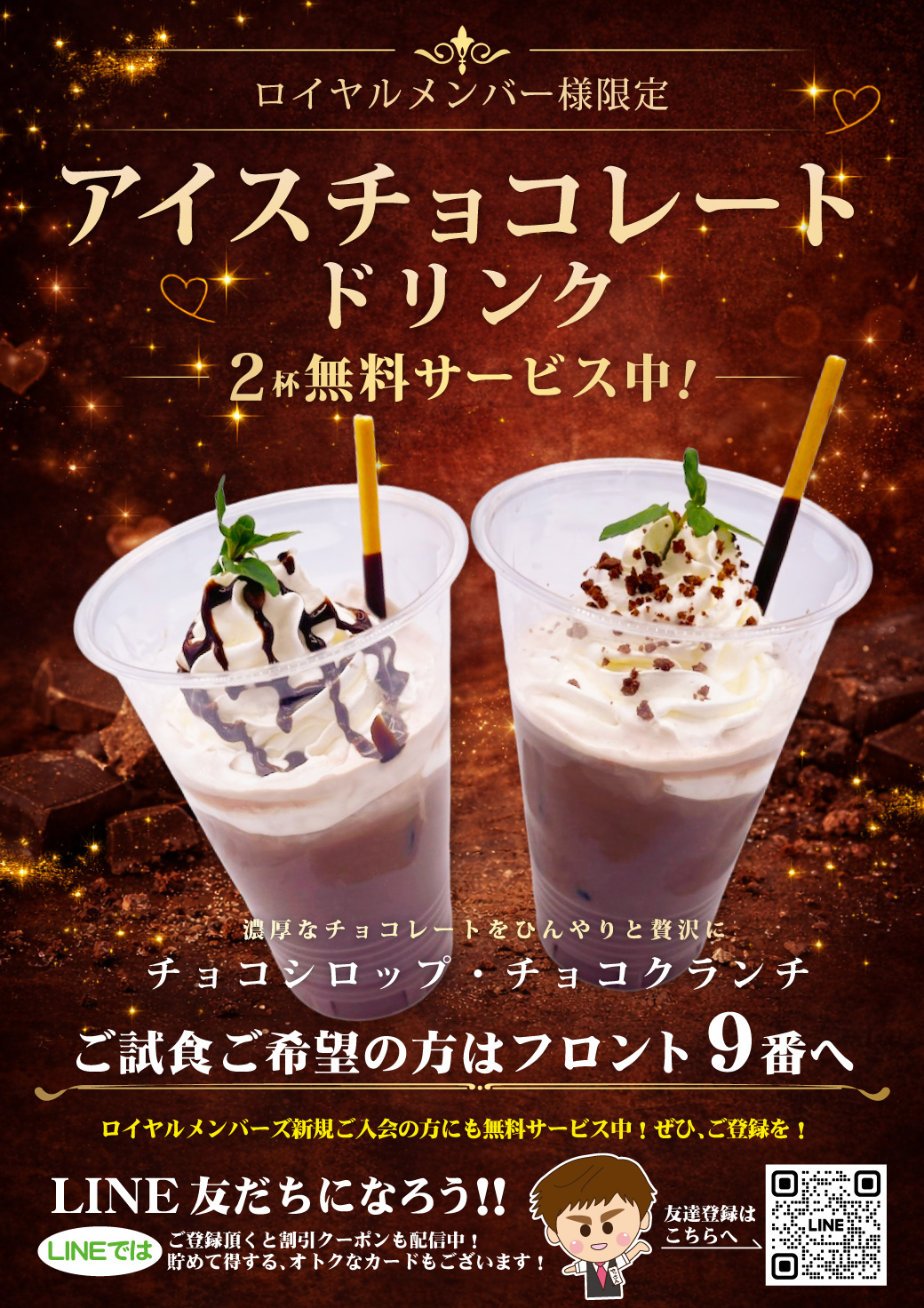 草加店 ロイヤルメンバー様限定 アイスチョコレートドリンク2杯無料サービス