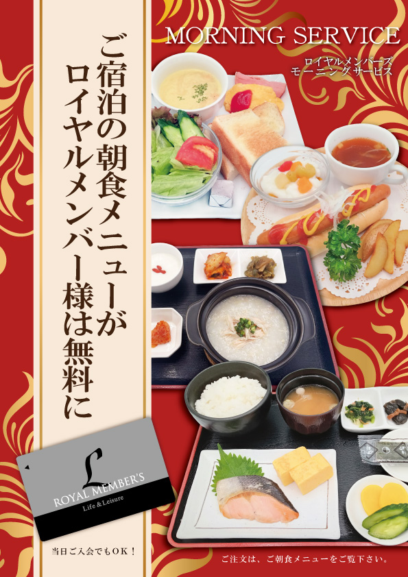 草加店 ご宿泊者限定 ロイヤルメンバー無料モーニングサービス