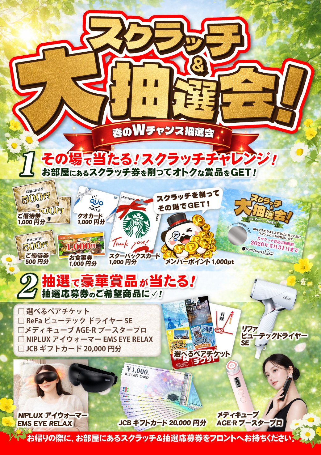 スクラッチ＆大抽選会 春のWチャンス抽選会