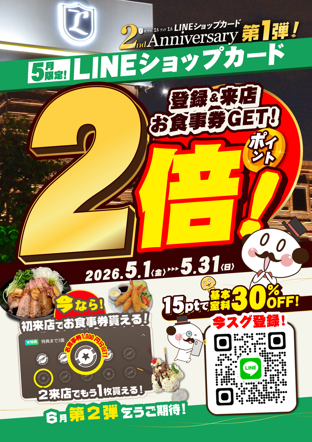 草加店 LINEショップカード2周年イベント