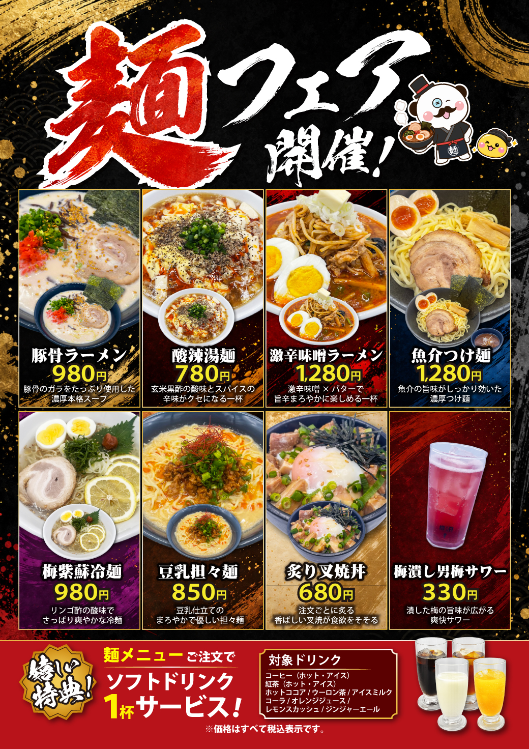 草加店 麺フェア