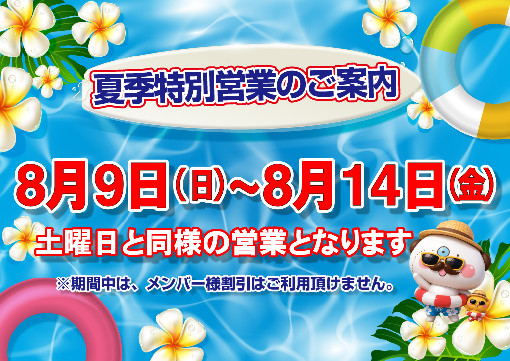夏季特別営業のご案内