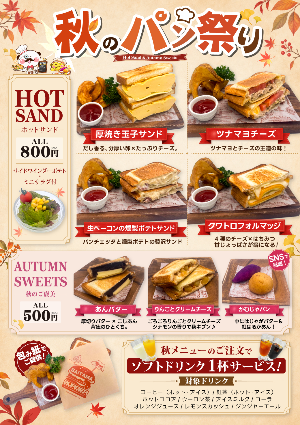 ホテルエルアンドエル草加 秋のパン祭り ホットサンド&秋スイーツ