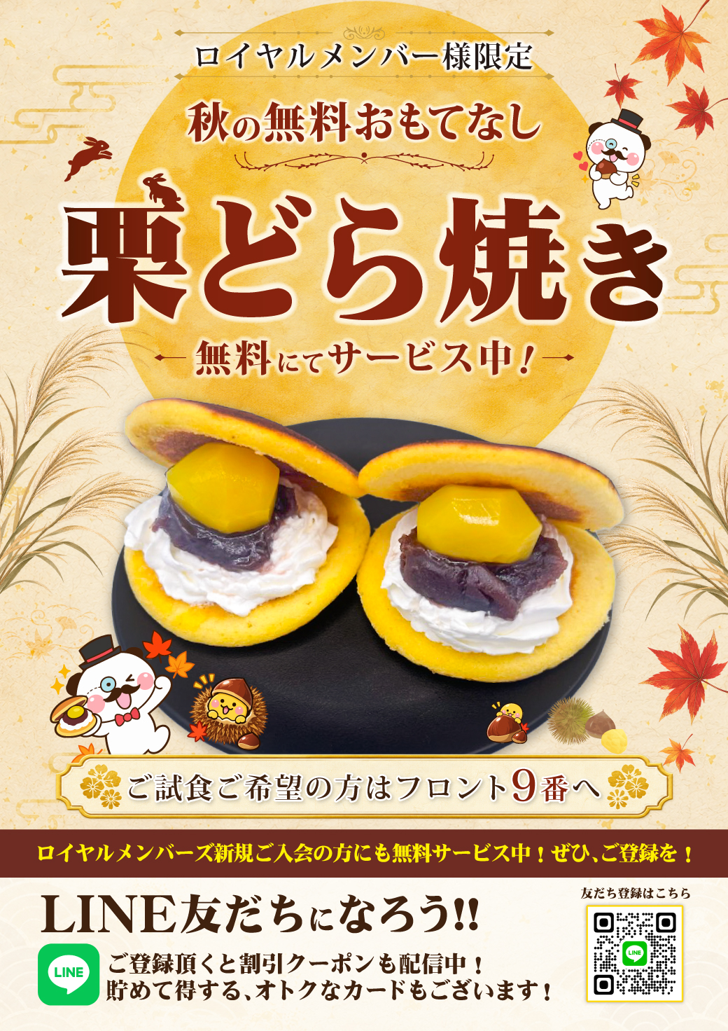 ホテルエルアンドエル草加 秋の無料おもてなし 栗どら焼き