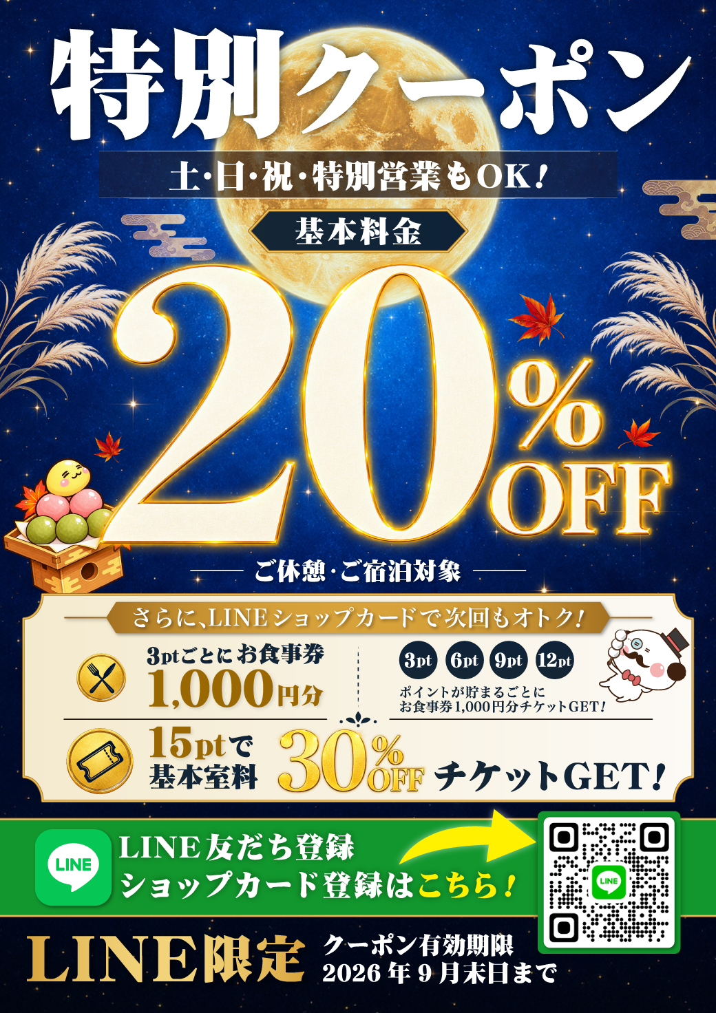 ホテルエルアンドエル草加 9月限定 LINE特別クーポン 基本料金20%OFF